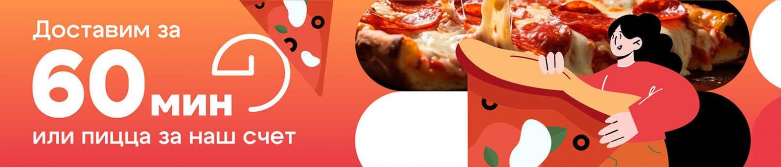 Доставка 60 минут