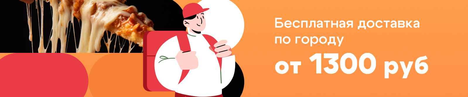 Бесплатная доставка