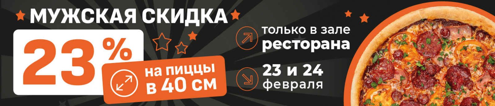 23 февраля Акция!