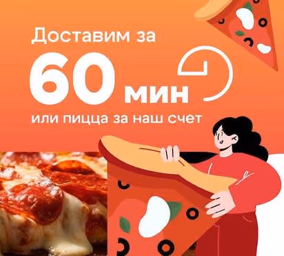 Доставка 60 минут
