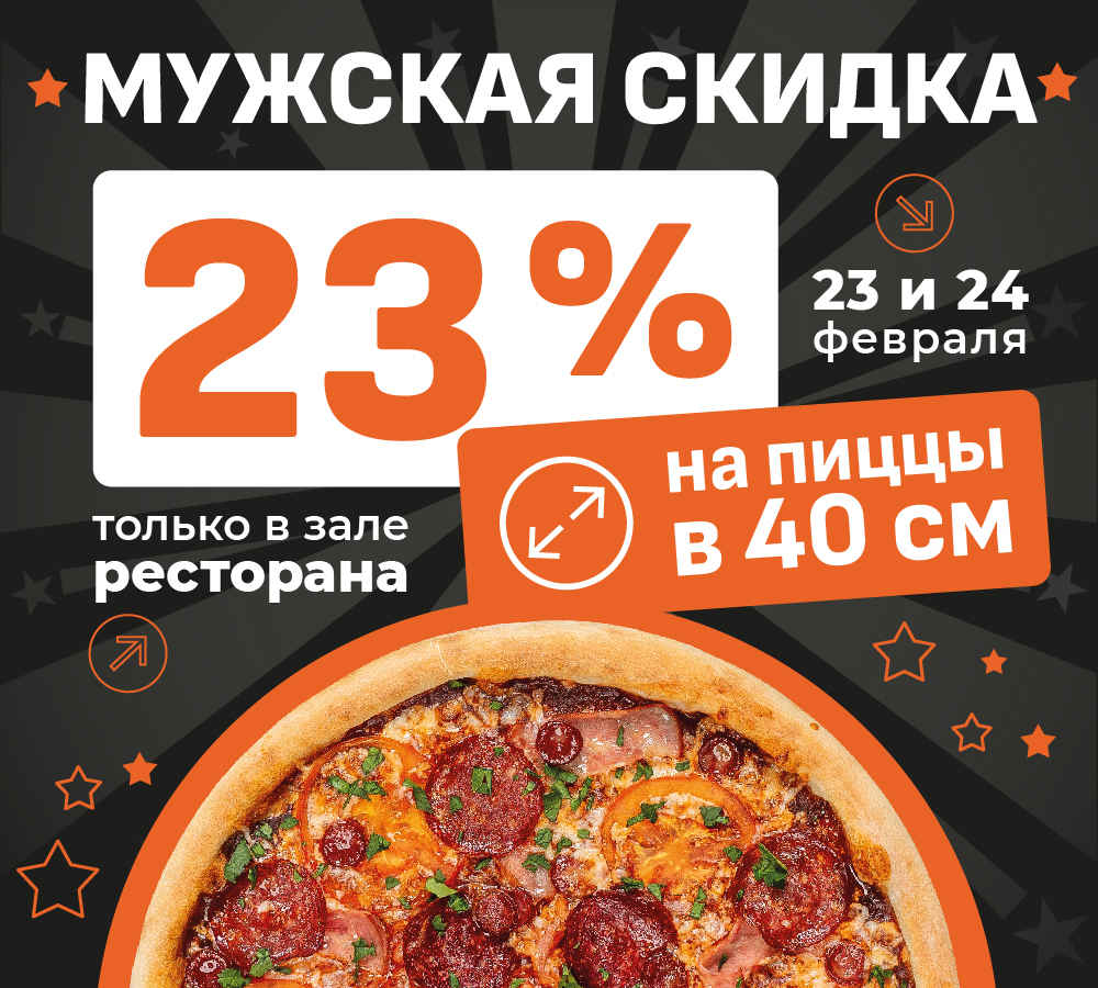 23 февраля Акция!